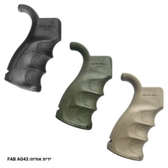 ידית אחיזה פאב, דגם FAB AG43 ידית אחיזה פאב, דגם FAB AG43